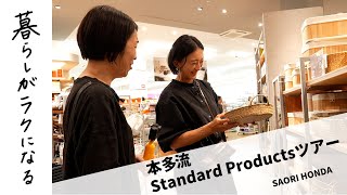 【Standard Productsツアー】本多どハマり中！DAISOの”オシャレ”ブランドで何を買う？！ #15