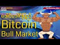 ဒေါင်ဒေါင်မြည် Bitcoin Bull Market | MCM Daily News (11th November 2024)