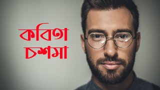 Poetry glasses I কবিতা চশমা I Janala Kobita I Bangla New Poetry I 2022