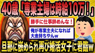 【2ch面白いスレ】「専業主婦さん『家事の価値は時給10万円！』→旦那に論破されて離婚まっしぐらw」【ゆっくり解説】【バカ】【悲報】