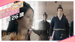 《星汉灿烂/Love Like the Galaxy》第26集预告｜吴磊 赵露思 郭涛 曾黎 保剑锋 童蕾 许娣 李昀锐 余承恩 汪卓成 施诗【捷成华视偶像剧场】