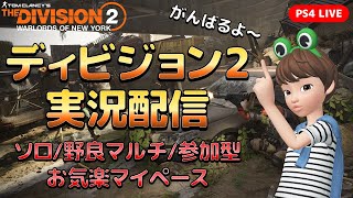 [#71] グローバルイベント蘇生の続き、装備掘りなど【ディビジョン2 配信】