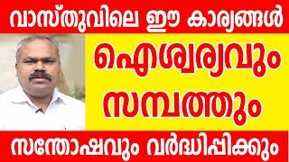 ഐശ്വര്യം സമ്പത്ത് സന്തോഷം വസ്തുവിലൂടെ  | Malayalam vastu| Kerala Vasthu