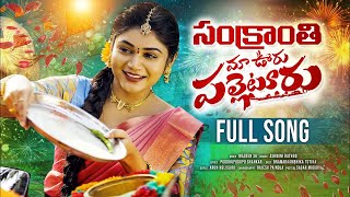 దుమ్ము రేపుతున్న సంక్రాంతి సాంగ్ | Maa Ooru Palleturu Sankranthi Song 2025 | Bramarambhika | BIG TV