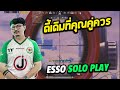 ESSO soloplay ตี้เดิมที่คุณคู่ควร