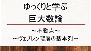 ゆっくりと学ぶ巨大数～ヴェブレン階層2～