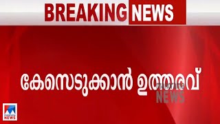 പിങ്ക് പൊലീസിലെ ഉദ്യോഗസ്ഥയ്ക്കെതിരെ കേസെടുക്കാൻ ഉത്തരവ് | Pink police | Child rights commission