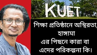 শিক্ষা প্রতিষ্ঠানে অস্থিরতা হাঙ্গামা পিছনে কারা  এদের পরিকল্পনা কি।। zahed's take ।। analysis point