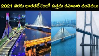 2022 వరకు భారతదేశంలోనే అత్యుత్తమ రహదారి బ్రిడ్జిలు The Best Road Bridges in India Until 2022|