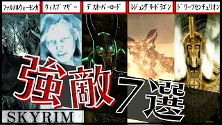 【スカイリム】誰もが苦戦する強敵7選をご紹介【PS4】