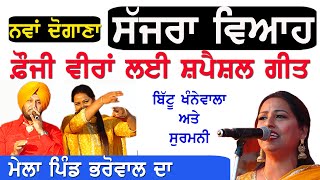 ਨਵਾਂ ਦੋਗਾਣਾ - ਸੱਜਰਾ ਵਿਆਹ Bittu Khannewala \u0026 Surmani | Sajra Viah | New Desi Punjabi Song 2023