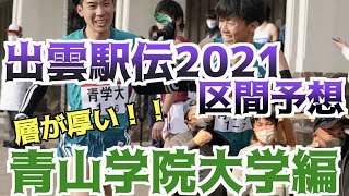 【出雲駅伝】層が厚い！！出雲駅伝区間予想！青山学院大学編！