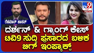 Actor Darshan Case: ದರ್ಶನ್ \u0026 ಗ್ಯಾಂಗ್​ ಪ್ರಕರಣ | ಟಿವಿ9 ಸುದ್ದಿ ಪ್ರಸಾರದ ಬಳಿಕ ಬಿಗ್ ಇಂಪ್ಯಾಕ್ಟ್