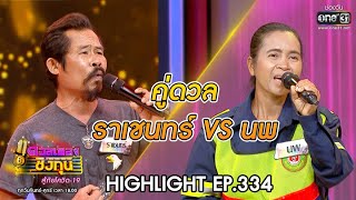 ดวลเพลงชิงทุน สู้ภัยโควิด-19 |วินาทีดวล ราเชนทร์ -วิมานผืนเสื่อ vs นพ -สาวนาสั่งแฟน |20 พ.ค.63|one31