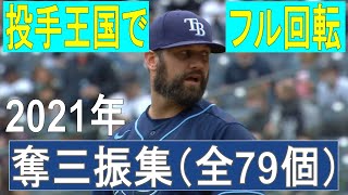 【MLB】アンドリュー・キットレッジ　奪三振集　全79個（2021年シーズン）