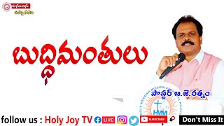 బుద్ధిమంతులు { The wise } || అనుదిన అమృతము 164 || bjratnam || holyjoytv || telugu christian message