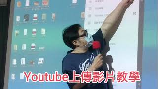 Youtube上傳影片教學