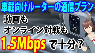 車載向けWiFiルーターの通信プランは1.5Mbpsで十分？マイネオのパケット放題Plus＆マイそくで動画視聴、Switchでスプラトゥーン2をプレイ【FS040W/AN-S092】