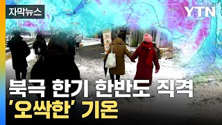 [자막뉴스] 설악산 체감 온도, 무려...내일은 더 춥다 / YTN