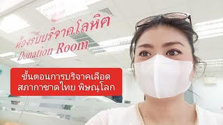 ขั้นตอนการบริจาคโลหิต ที่สภากาชาดไทย จังหวัดพิษณุโลก