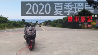 2020 機車環島 6天5夜 ｜大鵬灣｜恆春縣城南門｜帆船石｜高士神社｜多良車站｜太麻里車站｜知本溫泉｜第三天+第四天 (中集)