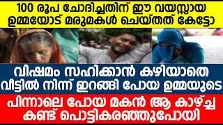 100 രൂപ ചോദിച്ചതിന് ഈ വയസ്സായ ഉമ്മയോട് മരുമകൾ ചെയ്തത് കേട്ടോ