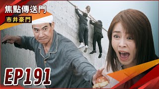 《焦點傳送門》市井豪門 EP191｜文良化身老頑童？雙胞二選一！惠婷竟選擇他？！