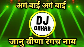 JANU VINA RANGACH NAY DJ SONG || AGABAI AGABAI DJ SONG MARATHI || JANU VINA RANGACH NAY HALAGI MIX