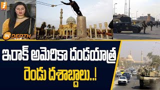 ఇరాక్ అమెరికా దండయాత్ర రెండు దశాబ్దాలు  | America ,Iraq War | iNews