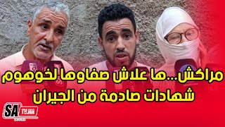 مراكش...(صادم) ها علاش صفاوها لخوهوم ودفنوه فوسط الدار شهادات صادمة من الجيران