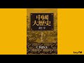 有声书《中国大历史》黄仁宇1 50