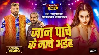 Video | जान पाचे के नाचे अईह | Pintu Premi | Jaan Pache Ke Nache Aiha | Alisha Yadav | New Song 2025