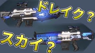 【サイバーハンター】あなたはスカイ派？ドレイク派？【アプデ後】