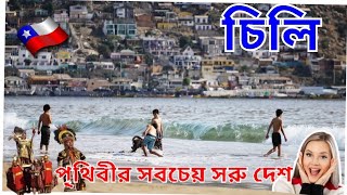 চিলি-সবচেয়ে সরু দেশ | Chile-the narrowest country of the world | IntroTheWorld and Bangladesh