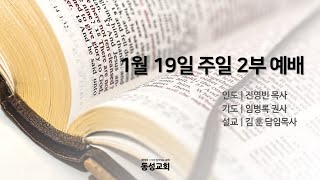 [2025/1/19 동성교회 주일 2부예배]