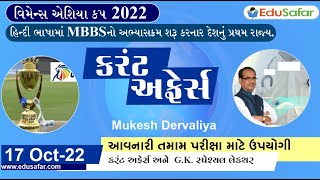 હિન્દી ભાષામાં MBBSનો અભ્યાસક્રમ શરૂ કરનાર દેશનું પ્રથમ રાજ્ય | વિમેન્સ એશિયા કપ 2022