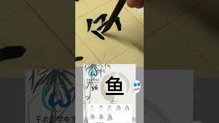 学习写汉字“鱼/Fish” Learn to write chinese characters #learnchinese #hsk #中文课 #写汉字