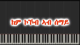 Tikabo Weldemariam ከም ኮኾብ ኣብ ሰማይ