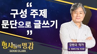 구성 주제 문단으로 글쓰기 | 강원국 前 청와대 연설 비서관 [명사들의 명강초대 | GOODCLASS 17회]