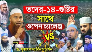 তোদের ১৪ গুষ্টির সাথে ওপেন চ্যালেঞ্জ দিলেন। শায়খ মুজাফফর বিন মহসিন ওয়াজ। Muzaffar Bin Mohsin waz