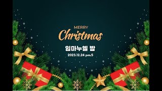 법환교회 임마누엘 밤(2023.12.24)