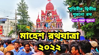 মাহেশ রথযাত্রা ২০২২ |  Mahesh Rathyatra 2022 | Rathayatra 2022 | World's Second Oldest Rathayatra