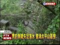 男山區釣魚失聯 疑失足落水死亡－民視新聞