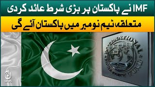 IMF imposed a big condition on Pakistan | Aaj News