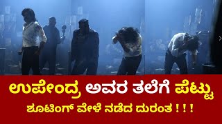 Upendra Injured | During Kabza Shoot | ಕಬ್ಜ ಶೂಟಿಂಗ್ ವೇಳೆ ನಟ ಉಪೇಂದ್ರ ಅವರಿಗೆ ಪೆಟ್ಟು |