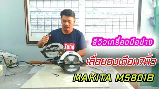 รีวิวเครื่องมือช่าง เลื่อยวงเดือน MAKITA M5801B ขนาด7นิ้ว