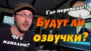 Чё с каналом и будут ли еще озвучки?