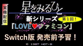 【実機】『星をみるひと』を予習しよう！【LOVEファミコン 第１回】