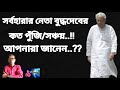 সর্বহারার নেতা বুদ্ধদেবের কত পুঁজি/সঞ্চয়..!!আপনারা জানেন..?? | buddhadeb Bhattacharjee|