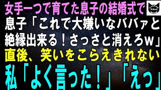 【スカッとする話】女手ひとつで育てた息子の挙式当日、息子「これで大嫌いなババァと絶縁できる！お前さっさと消えろよｗ」直後、笑いがこらえきれない私「その言葉を待ってたの」息子「え？」実は…ｗ【修羅場】